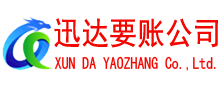 肥城迅达要账公司